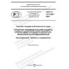 ГОСТ Р 12.4.306-2023