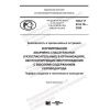 ГОСТ Р 22.8.10-2020