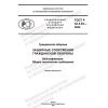 ГОСТ Р 42.4.03-2022