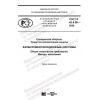 ГОСТ Р 42.4.06-2020
