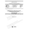 ГОСТ Р 43.0.18-2019