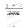 ГОСТ Р 43.0.27-2022