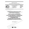 ГОСТ Р 43.4.20-2020