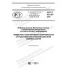 ГОСТ Р 43.4.28-2020