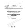 ГОСТ Р 43.4.7-2019