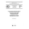 ГОСТ Р 50.05.07-2018