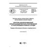ГОСТ Р 50.05.20-2019