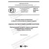ГОСТ Р 50.05.23-2020