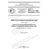 ГОСТ Р 50571.4.41-2022