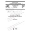 ГОСТ Р 52497-2020