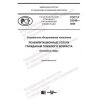 ГОСТ Р 53349-2020
