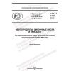 ГОСТ Р 54281-2022