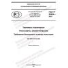 ГОСТ Р 56902-2021