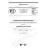 ГОСТ Р 56980.1-2020