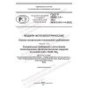 ГОСТ Р 56980.1.4-2022