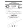 ГОСТ Р 56980.2-2020