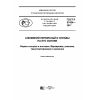 ГОСТ Р 57434-2017