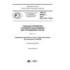 ГОСТ Р 58146.1-2018