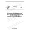 ГОСТ Р 58280.2-2018