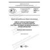 ГОСТ Р 58401.3-2019