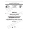 ГОСТ Р 58667.4-2021