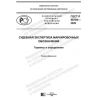 ГОСТ Р 58794-2020
