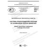 ГОСТ Р 58807-2020