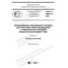 ГОСТ Р 58841.4-2020