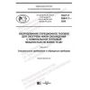 ГОСТ Р 58841.7-2020