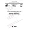 ГОСТ Р 58914-2020