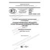 ГОСТ Р 59052-2020