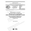 ГОСТ Р 59111-2020