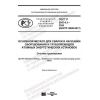 ГОСТ Р 59114.1-2020