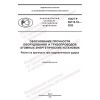 ГОСТ Р 59115.18-2022