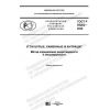 ГОСТ Р 59262-2020