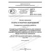ГОСТ Р 59422.1-2021