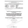 ГОСТ Р 59732-2021