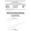 ГОСТ Р 59821-2021
