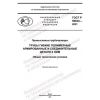 ГОСТ Р 59834-2021