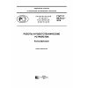 ГОСТ Р 60.0.0.2-2016