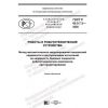 ГОСТ Р 60.0.7.3-2020
