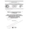 ГОСТ Р 60.0.7.4-2020