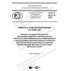ГОСТ Р 60.0.7.5-2020