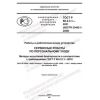ГОСТ Р 60.2.3.1-2021
