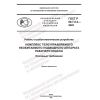 ГОСТ Р 60.7.0.2-2022