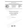 ГОСТ Р 702.0.001-2020
