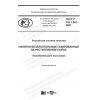 ГОСТ Р 702.1.001-2020