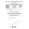 ГОСТ Р 702.1.004-2020