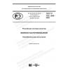 ГОСТ Р 702.1.008-2020