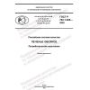 ГОСТ Р 702.1.026-2022